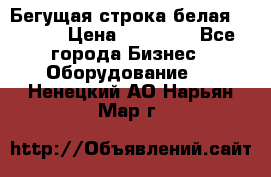 Бегущая строка белая 32*224 › Цена ­ 13 000 - Все города Бизнес » Оборудование   . Ненецкий АО,Нарьян-Мар г.